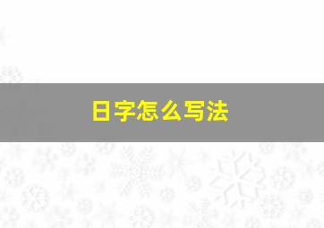 日字怎么写法