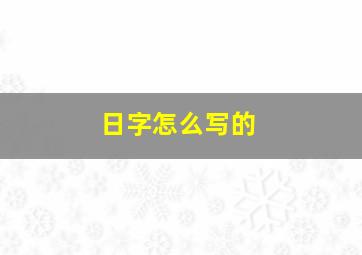 日字怎么写的