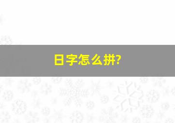 日字怎么拼?