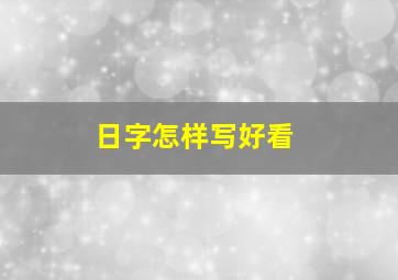 日字怎样写好看