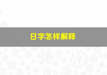 日字怎样解释