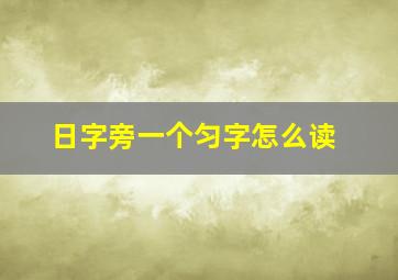 日字旁一个匀字怎么读