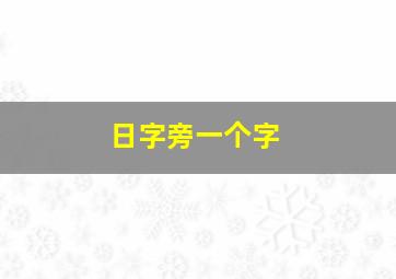 日字旁一个字