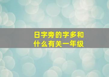 日字旁的字多和什么有关一年级