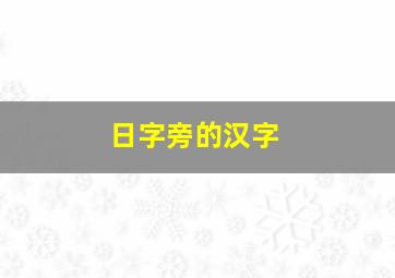 日字旁的汉字