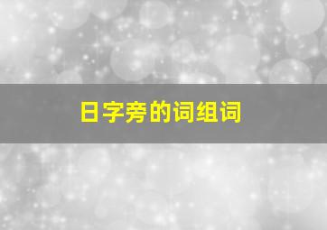 日字旁的词组词