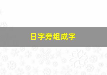 日字旁组成字