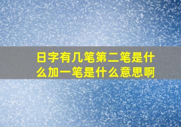 日字有几笔第二笔是什么加一笔是什么意思啊