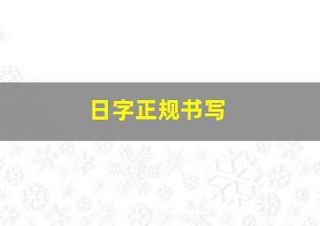 日字正规书写