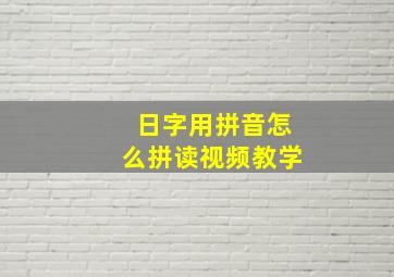 日字用拼音怎么拼读视频教学