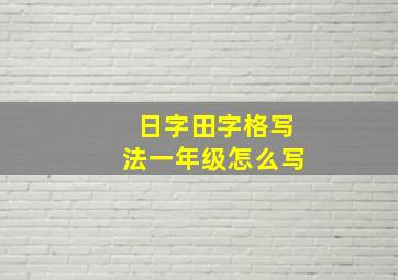 日字田字格写法一年级怎么写