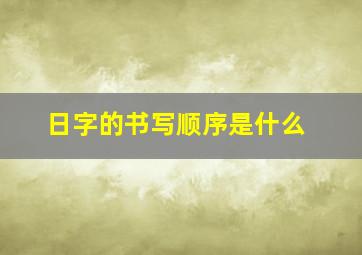 日字的书写顺序是什么