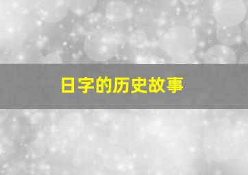 日字的历史故事