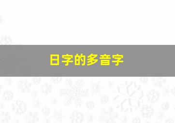 日字的多音字