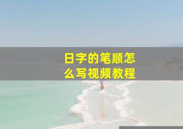 日字的笔顺怎么写视频教程