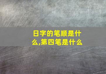 日字的笔顺是什么,第四笔是什么