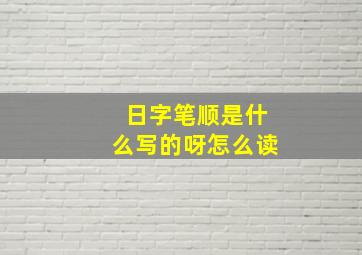 日字笔顺是什么写的呀怎么读