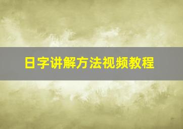 日字讲解方法视频教程