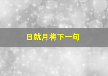 日就月将下一句