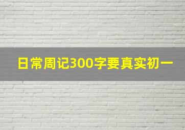 日常周记300字要真实初一