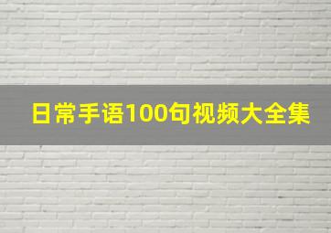 日常手语100句视频大全集