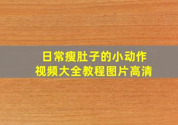 日常瘦肚子的小动作视频大全教程图片高清