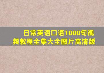 日常英语口语1000句视频教程全集大全图片高清版