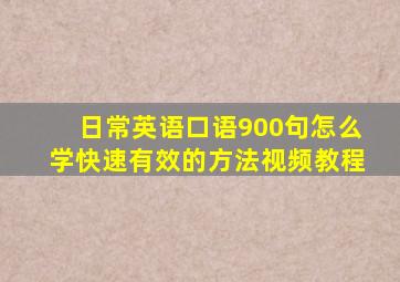 日常英语口语900句怎么学快速有效的方法视频教程