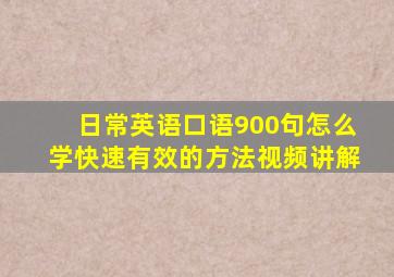 日常英语口语900句怎么学快速有效的方法视频讲解