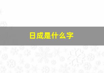 日成是什么字