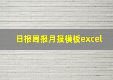 日报周报月报模板excel