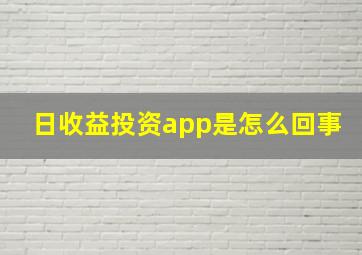 日收益投资app是怎么回事