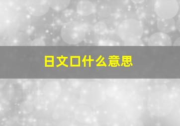 日文口什么意思