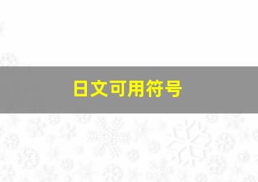 日文可用符号