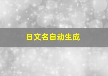 日文名自动生成