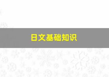 日文基础知识