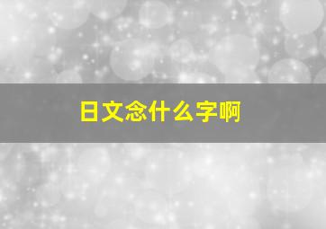 日文念什么字啊