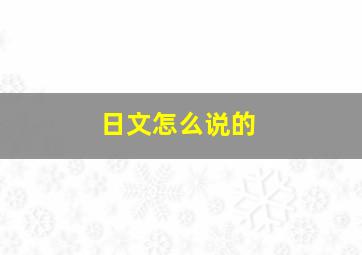 日文怎么说的