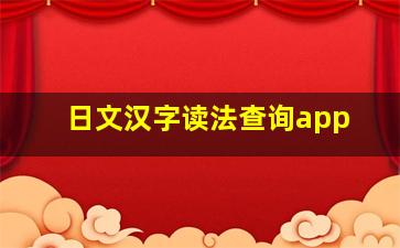 日文汉字读法查询app