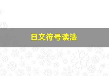 日文符号读法