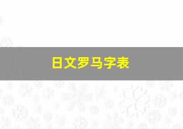 日文罗马字表