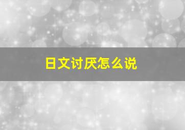 日文讨厌怎么说