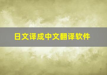 日文译成中文翻译软件