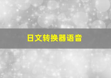 日文转换器语音