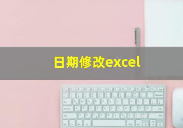 日期修改excel