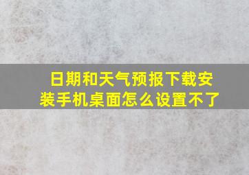 日期和天气预报下载安装手机桌面怎么设置不了