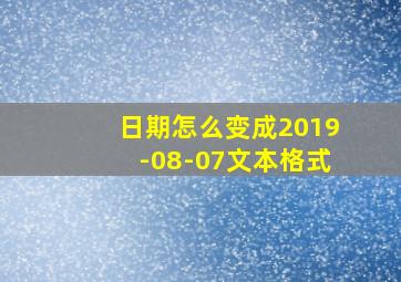 日期怎么变成2019-08-07文本格式