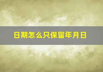 日期怎么只保留年月日