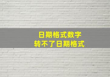 日期格式数字转不了日期格式