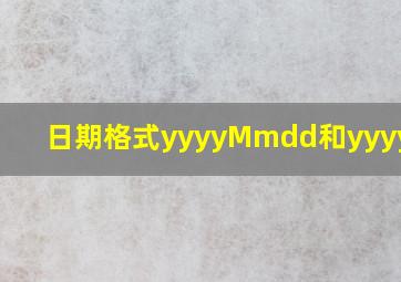 日期格式yyyyMmdd和yyyymmdd